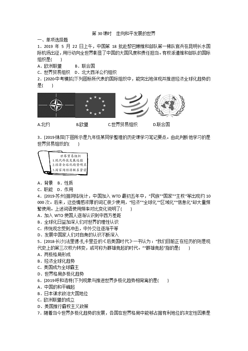 2020春中考历史一轮复习-世界现代史第30课时　走向和平发展的世界（word版，含答案）第1页