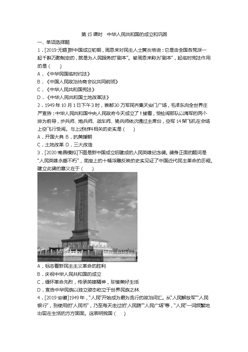 2020春中考历史一轮复习-中国现代史第15课时　中华人民共和国的成立和巩固（word版，含答案） 练习01