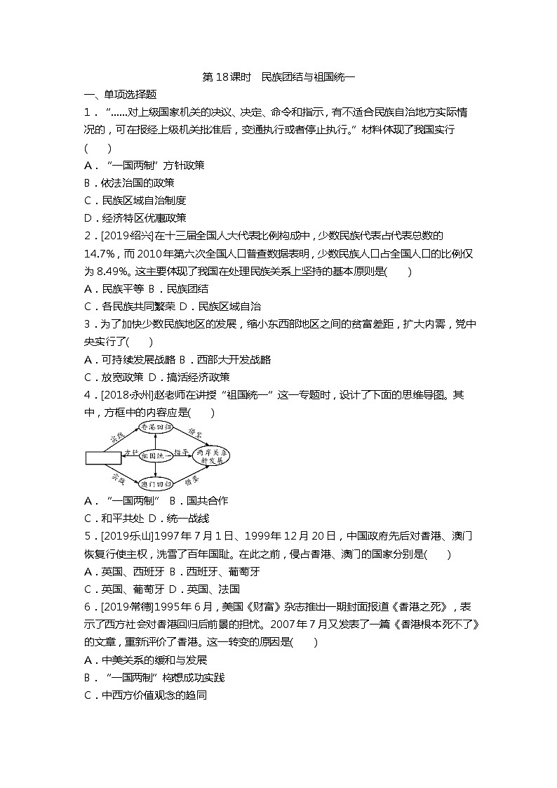 2020春中考历史一轮复习-中国现代史第18课时　民族团结与祖国统一（word版，含答案） 试卷01
