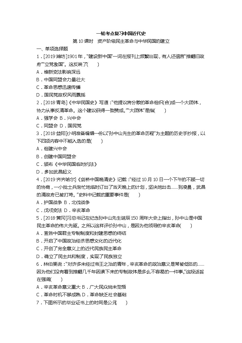2020春中考历史一轮复习-中国近代史第10课时 资产阶级民主革命与中华民国的建立（word版，含答案） 试卷01
