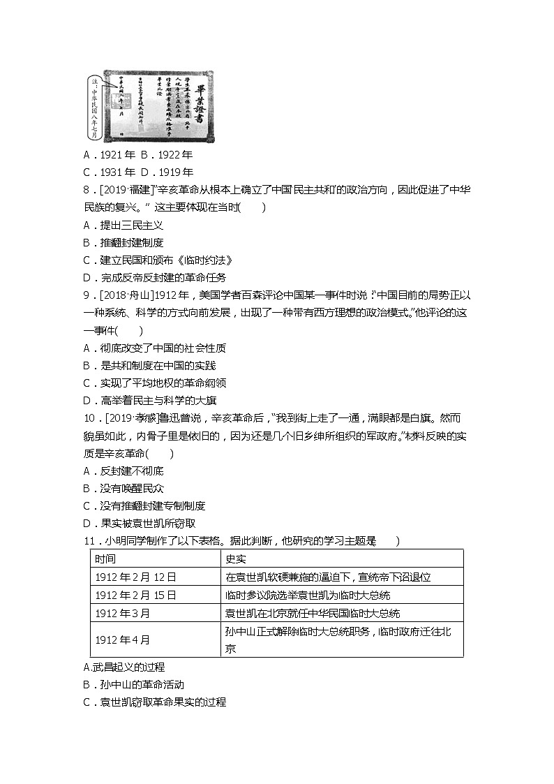 2020春中考历史一轮复习-中国近代史第10课时 资产阶级民主革命与中华民国的建立（word版，含答案） 试卷02
