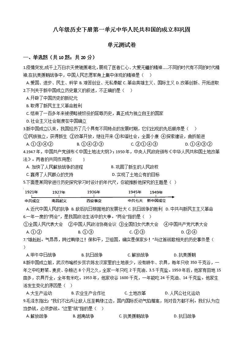 人教部编版八年级历史下册第一单元中华人民共和国的成立和巩固 单元测试卷（word版，含答案）01