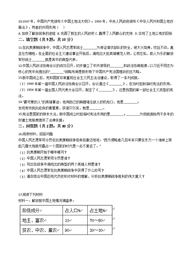 人教部编版八年级历史下册第一单元中华人民共和国的成立和巩固 单元测试卷（word版，含答案）02