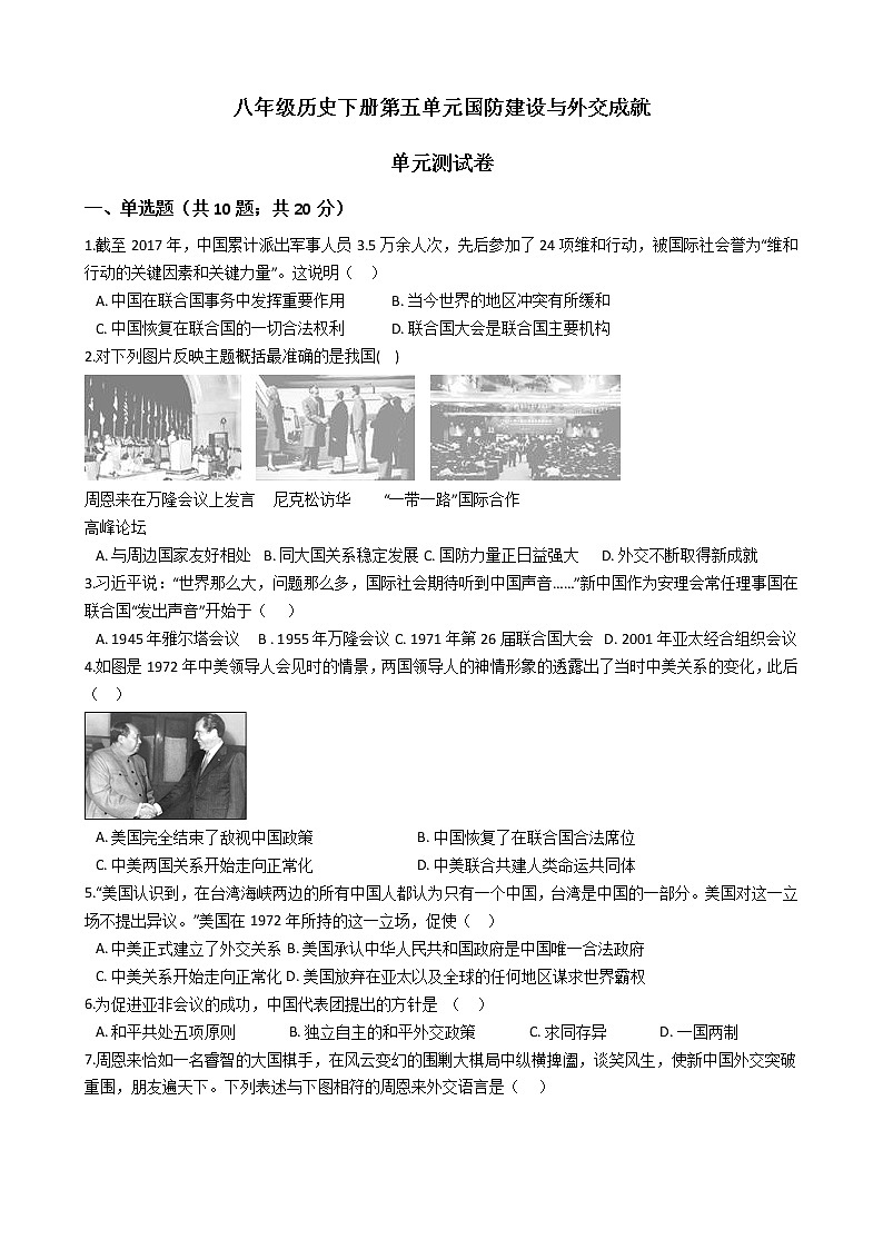 人教部编版八年级历史下册第五单元国防建设与外交成就 单元测试卷（word版，含答案）01