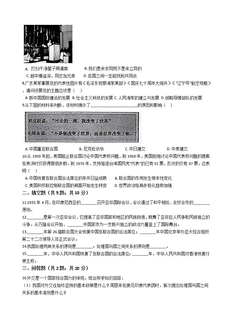 人教部编版八年级历史下册第五单元国防建设与外交成就 单元测试卷（word版，含答案）02