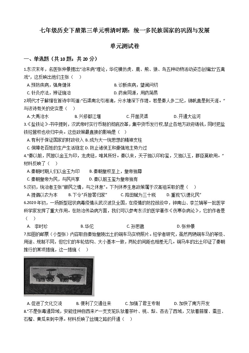 人教部编版七年级历史下册第三单元明清时期：统一多民族国家的巩固与发展 单元测试卷（word版，含答案）01