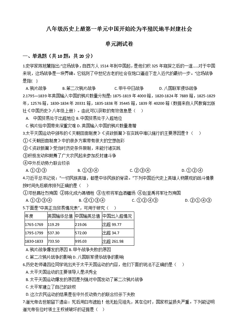 人教部编版八年级历史上册第一单元中国开始沦为半殖民地半封建社会 单元测试卷（word版，含答案）01