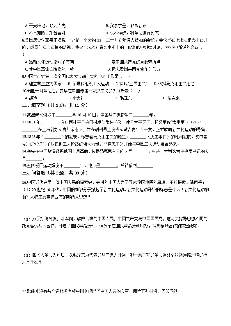 人教部编版八年级历史上册第四单元新民主主义革命的开始 单元测试卷（word版，含答案）02