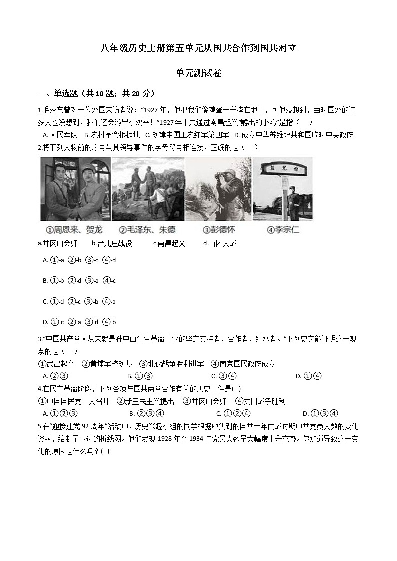 人教部编版八年级历史上册第五单元从国共合作到国共对立 单元测试卷（word版，含答案）01