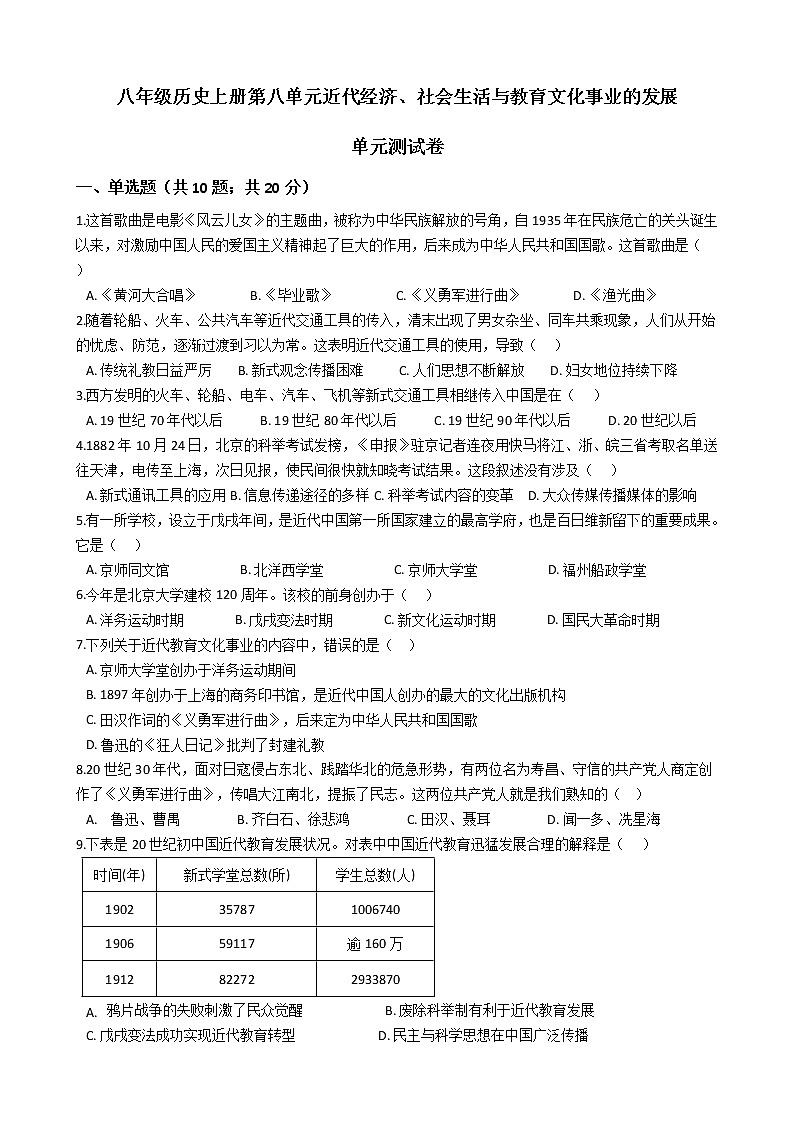 人教部编版八年级历史上册第八单元近代经济、社会生活与教育文化事业的发展 单元测试卷（word版，含答案）01