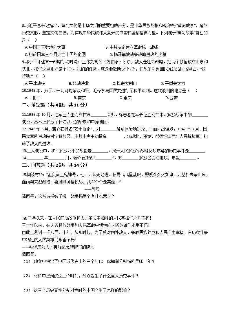 人教部编版八年级历史上册第七单元人民解放战争 单元测试卷（word版，含答案）02
