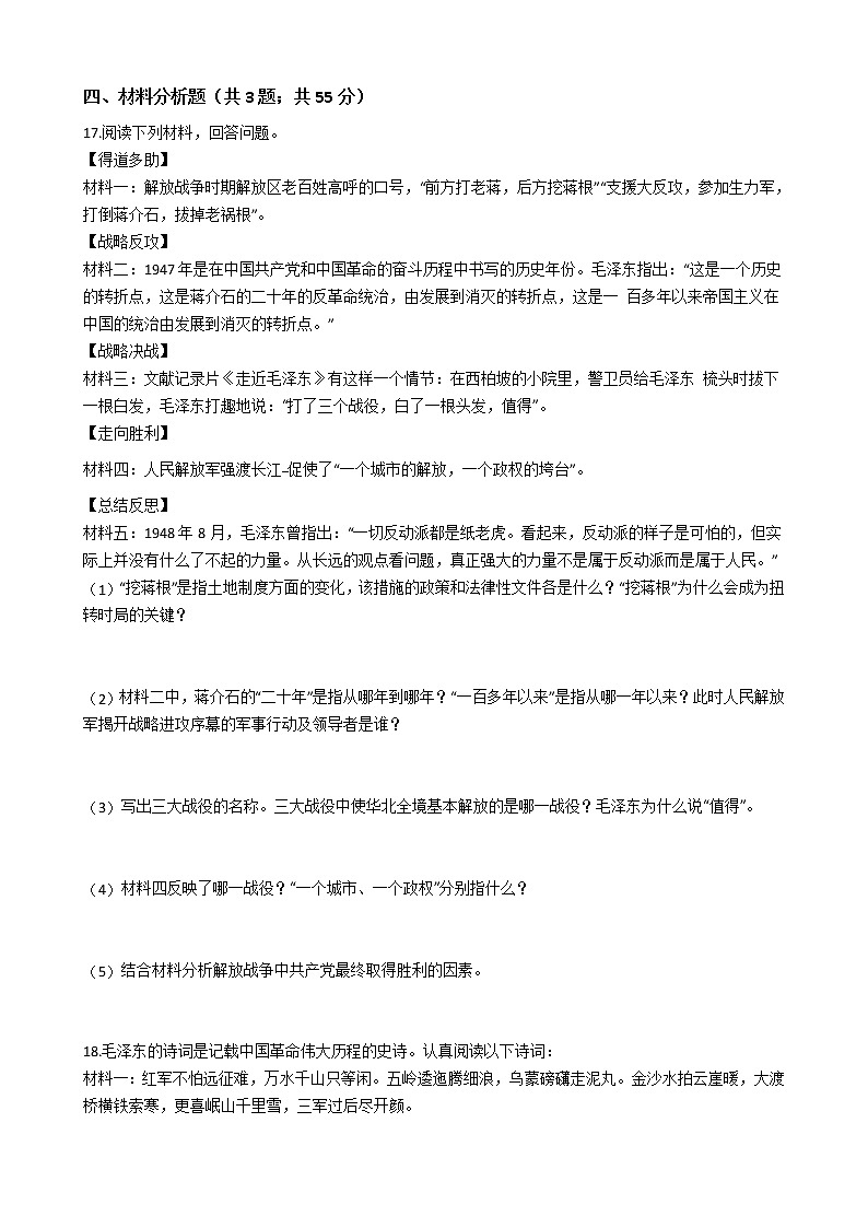 人教部编版八年级历史上册第七单元人民解放战争 单元测试卷（word版，含答案）03