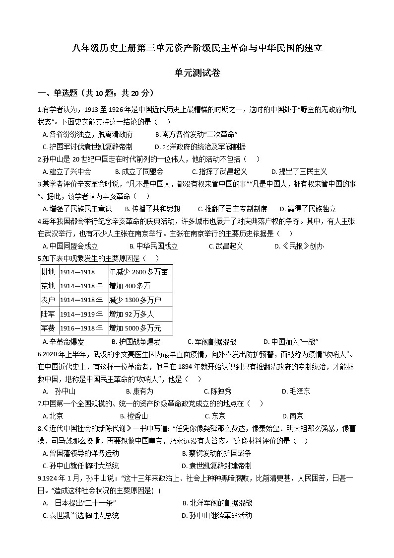 人教部编版八年级历史上册第三单元资产阶级民主革命与中华民国的建立 单元测试卷（word版，含答案）01