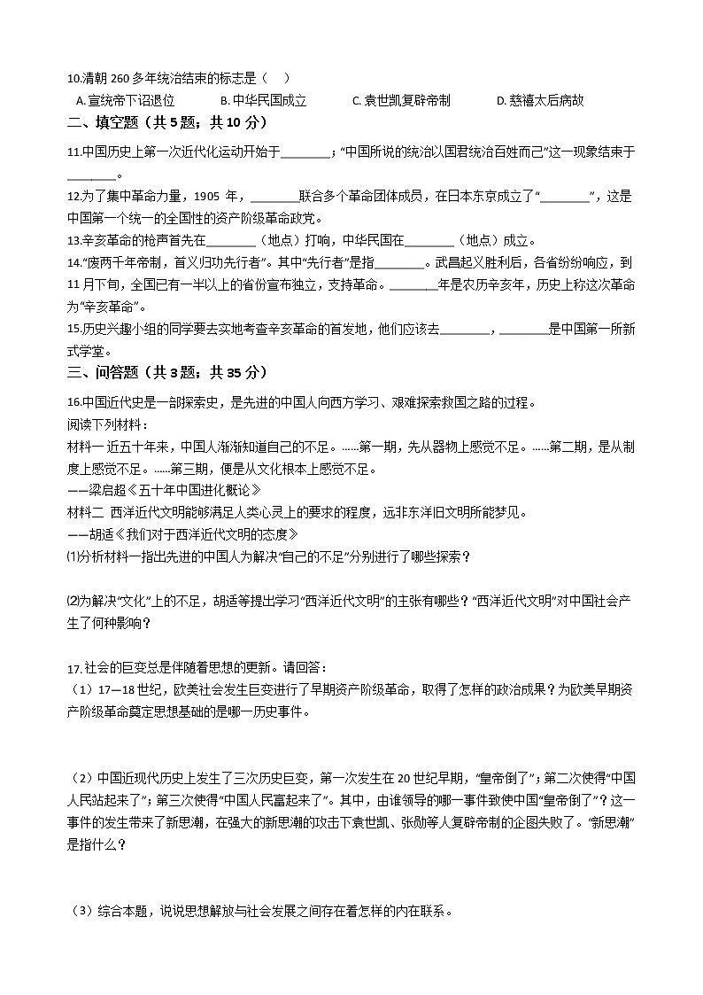 人教部编版八年级历史上册第三单元资产阶级民主革命与中华民国的建立 单元测试卷（word版，含答案）02