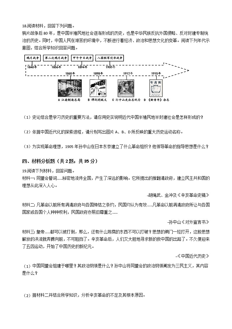 人教部编版八年级历史上册第三单元资产阶级民主革命与中华民国的建立 单元测试卷（word版，含答案）03