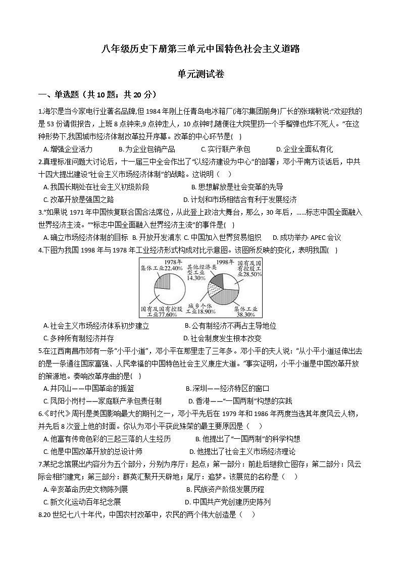 人教部编版八年级历史下册第三单元中国特色社会主义道路 单元测试卷（word版，含答案）01