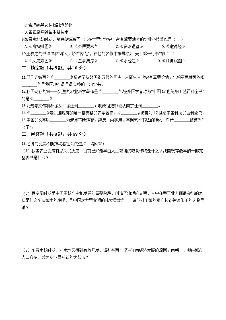人教部编版历史七年级上册第四单元三国两晋南北朝时期：政权分立与民族交融 单元测试卷（word版，含答案）02