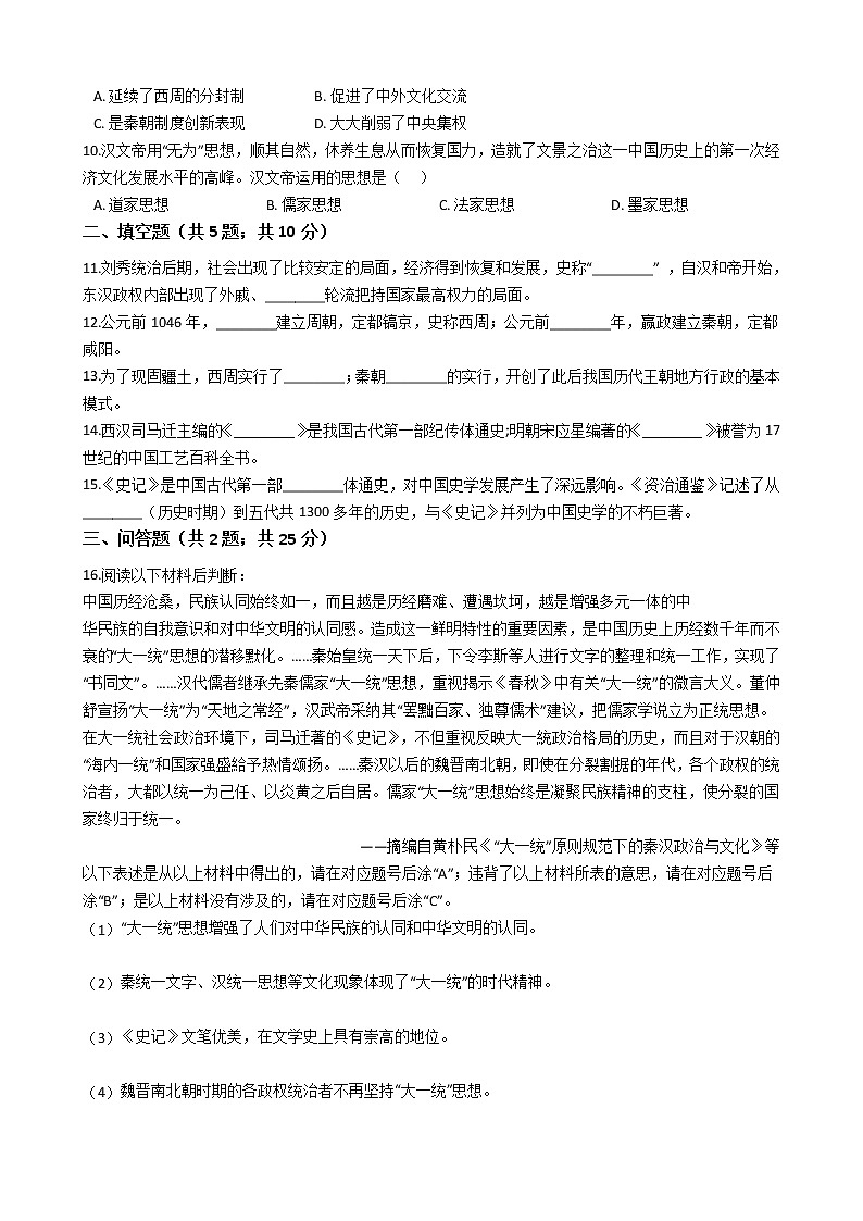 人教部编版历史七年级上册第三单元秦汉时期：统一多民族国家的建立和巩固 单元测试卷（word版，含答案）02