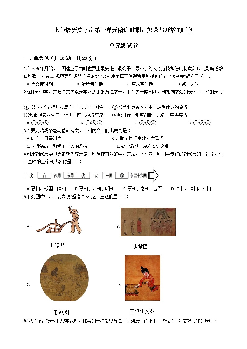 人教部编版七年级历史下册第一单元隋唐时期：繁荣与开放的时代 单元测试卷（word版，含答案）01