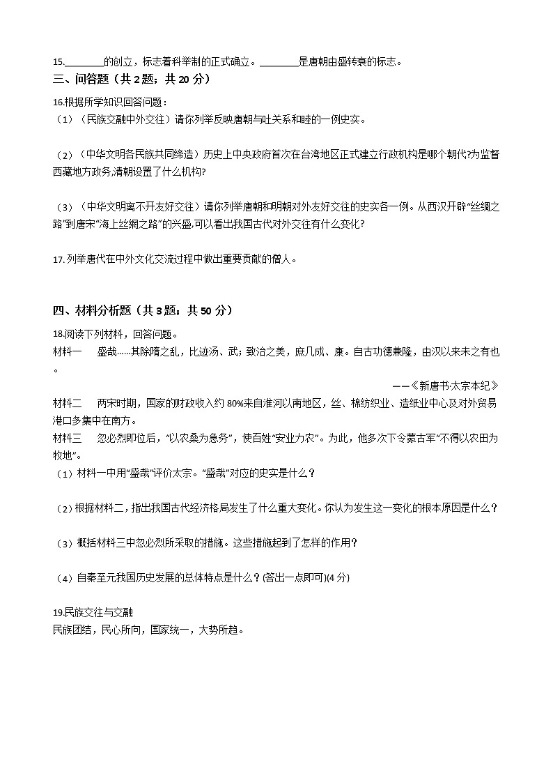 人教部编版七年级历史下册第一单元隋唐时期：繁荣与开放的时代 单元测试卷（word版，含答案）03