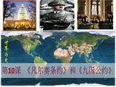 部编版2020-2021学年九年级下册 历史 第三单元第10课《凡尔赛条约》和《九国公约》课件