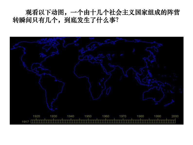 部编版2020-2021学年九年级历史下册 第五单元第18课 社会主义的发展与挫折 课件01