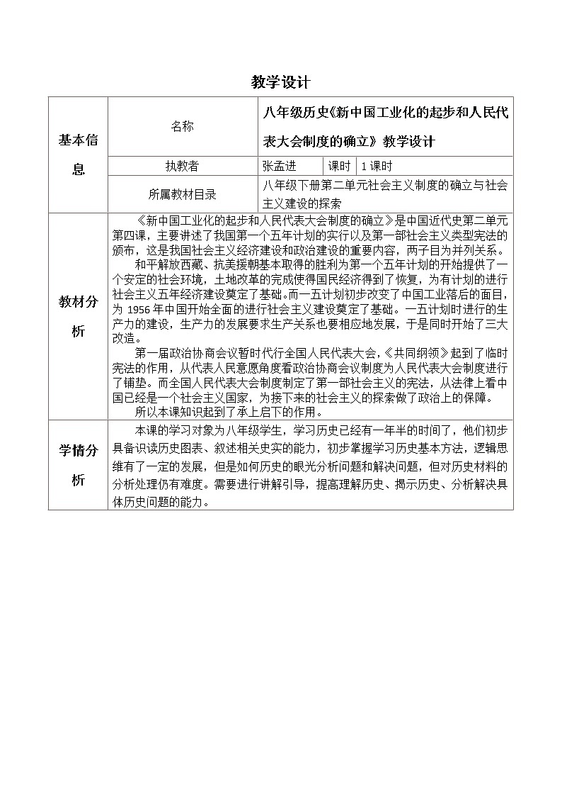 部编版2020-2021学年八年级历史下册第二单元第四课新中国工业化的起步和人民代表大会制度的确立教案第1页