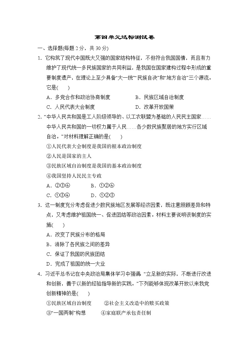 部编版2020-2021学年八年级下册历史 第四单元民族团结与祖国统一达标测试卷01