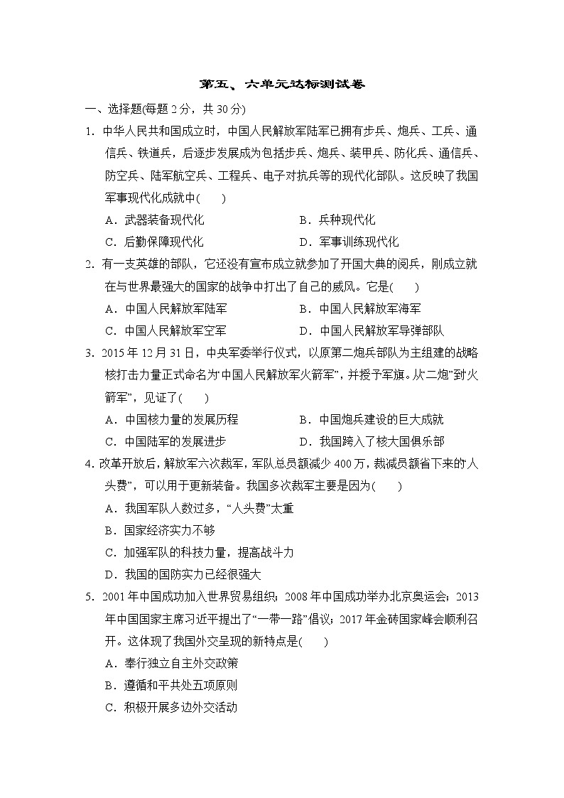 部编版2020-2021学年八年级下册历史 第五、六单元达标测试卷01
