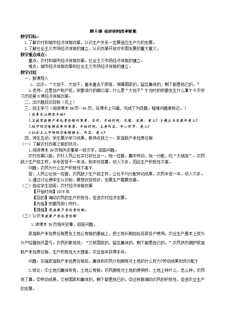 部编版2020-2021学年历史八年级下册 第8课 经济体制改革 教案01