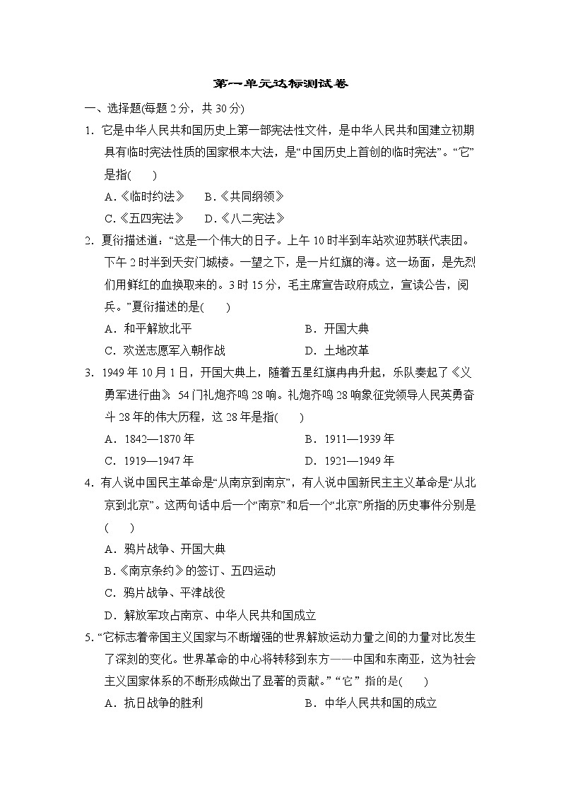 部编版2020-2021学年八年级下册历史 第一单元中华人民共和国的成立和巩固达标测试卷01