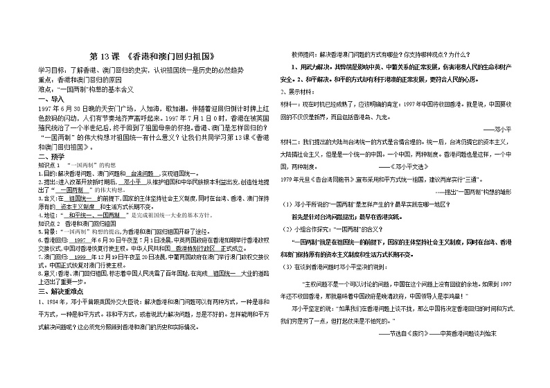 部编版2020~2021学年八年级历史下册第13课香港和澳门回归祖国教案第1页