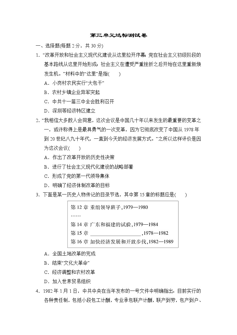 部编版2020-2021学年八年级下册历史 第三单元中国特色社会主义道路达标测试卷01