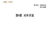 部编版2020-2021学年八年级下册历史习题课件 第三单元第9课 对外开放
