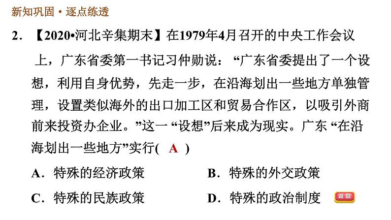 部编版2020-2021学年八年级下册历史习题课件 第三单元第9课 对外开放04