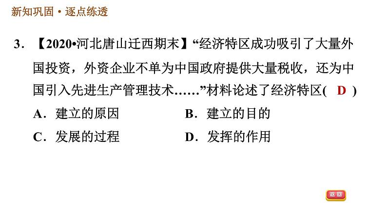 部编版2020-2021学年八年级下册历史习题课件 第三单元第9课 对外开放05