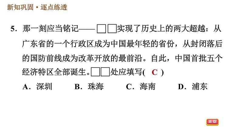 部编版2020-2021学年八年级下册历史习题课件 第三单元第9课 对外开放07