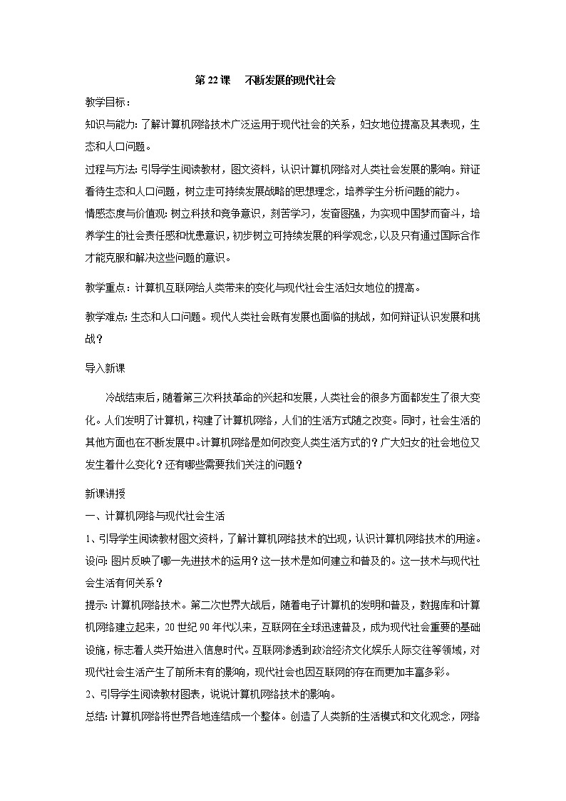 第22课  不断发展的现代社会（教案）-2020-2021学年九年级历史下册同步课堂优质教案（部编版）01