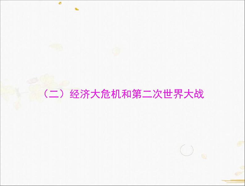 2021年广东中考历史一轮复习课件：第一篇 教材梳理之世界现代史 （4份打包）01