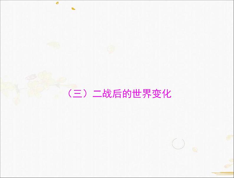 2021年广东中考历史一轮复习课件：第一篇 教材梳理之世界现代史 （4份打包）01