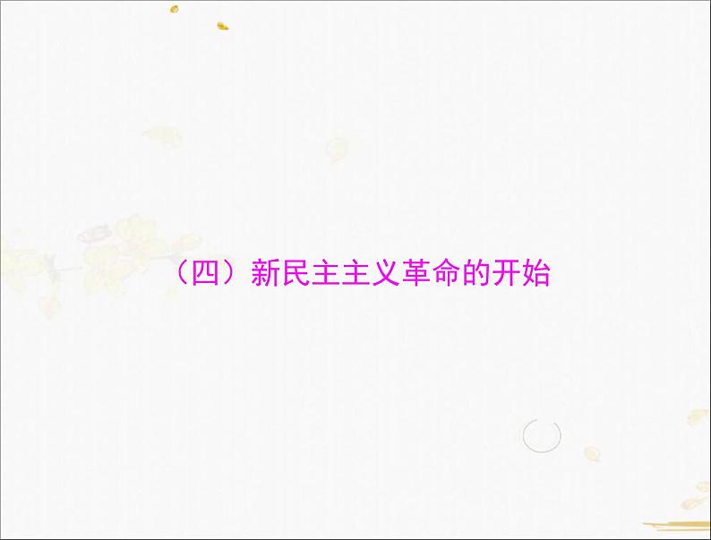 2021年广东中考历史一轮复习课件：第一篇 教材梳理之中国近代史 （8份打包）01