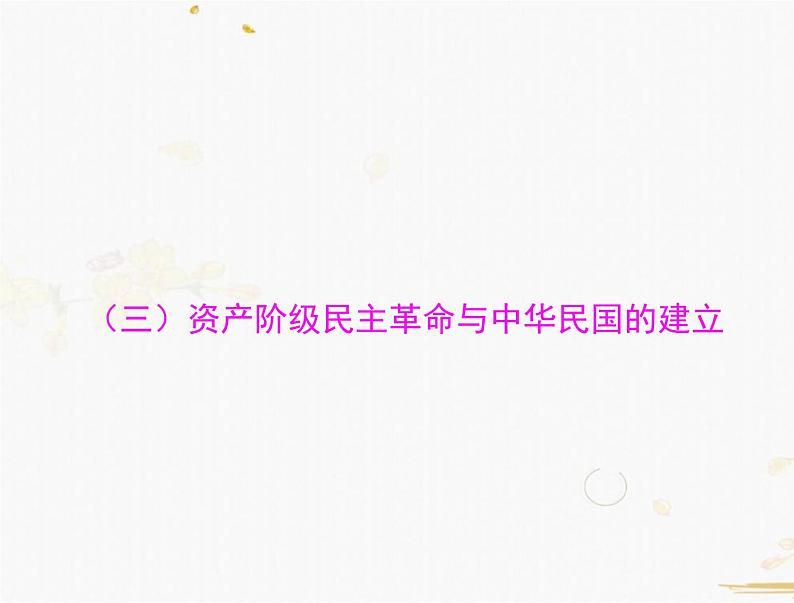 2021年广东中考历史一轮复习课件：第一篇 教材梳理之中国近代史 （8份打包）01