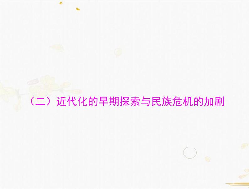 2021年广东中考历史一轮复习课件：第一篇 教材梳理之中国近代史 （8份打包）01