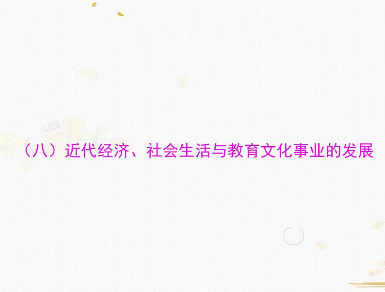 2021年广东中考历史一轮复习课件：第一篇 教材梳理之中国近代史 （8份打包）01