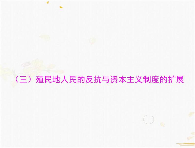 2021年广东中考历史一轮复习课件：第一篇 教材梳理之世界近代史 （4份打包）01
