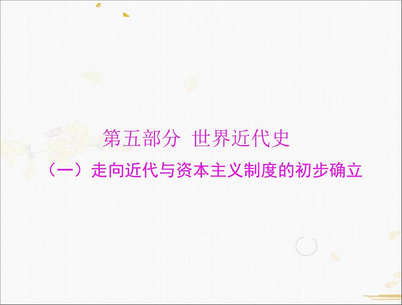 2021年广东中考历史一轮复习课件：第一篇 教材梳理之世界近代史 （4份打包）01