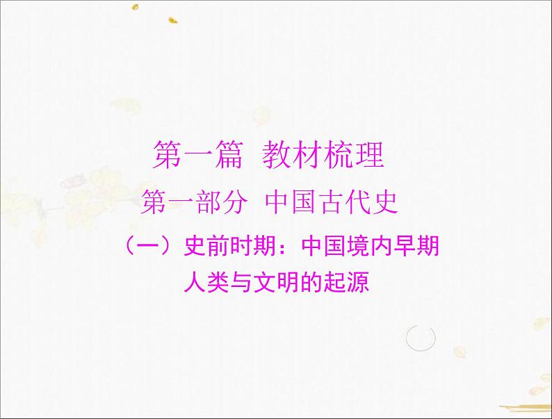 2021年广东中考历史一轮复习课件第一篇教材梳理之中国古代史 （7份打包）01