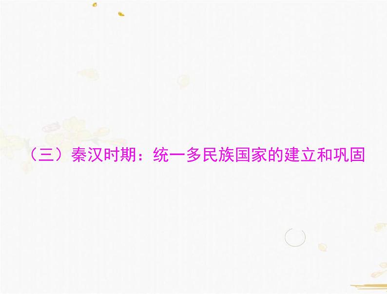 2021年广东中考历史一轮复习课件第一篇教材梳理之中国古代史 （7份打包）01