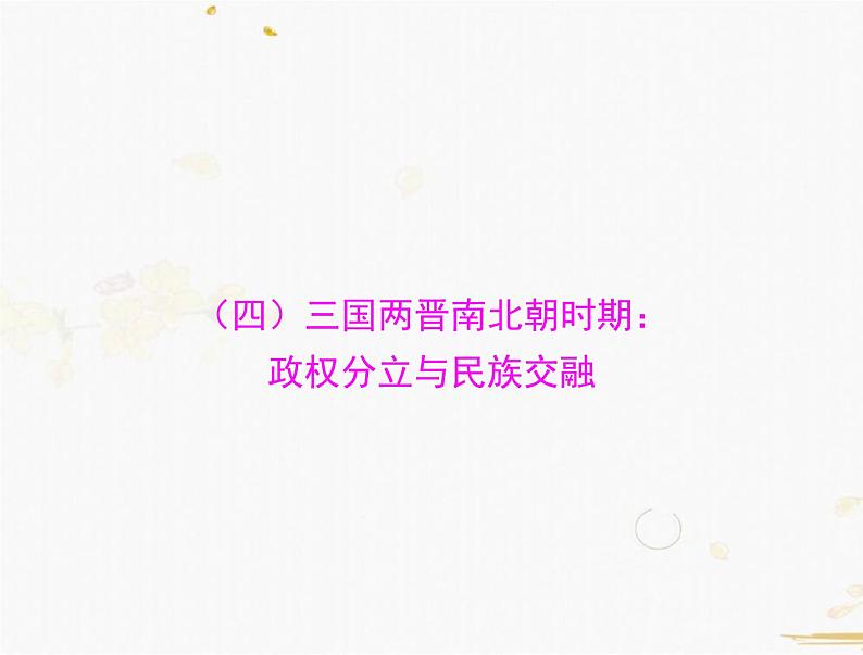 2021年广东中考历史一轮复习课件第一篇教材梳理之中国古代史 （7份打包）01