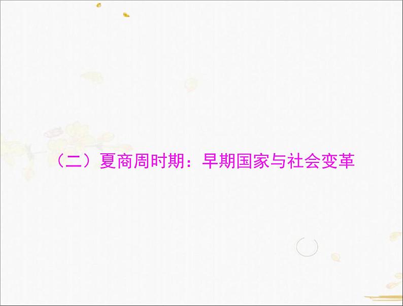 2021年广东中考历史一轮复习课件第一篇教材梳理之中国古代史 （7份打包）01